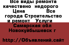 Все виды ремонта,качествено ,недорого.  › Цена ­ 10 000 - Все города Строительство и ремонт » Услуги   . Самарская обл.,Новокуйбышевск г.